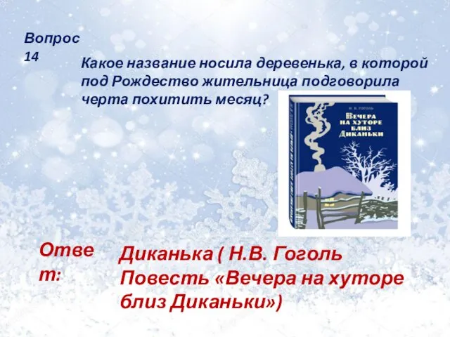 Вопрос 14 Какое название носила деревенька, в которой под Рождество жительница