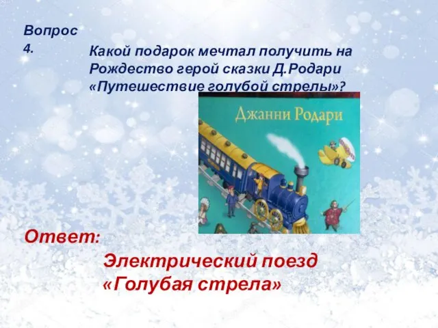 Вопрос 4. Какой подарок мечтал получить на Рождество герой сказки Д.Родари