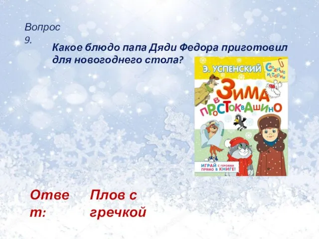 Вопрос 9. Какое блюдо папа Дяди Федора приготовил для новогоднего стола? Ответ: Плов с гречкой