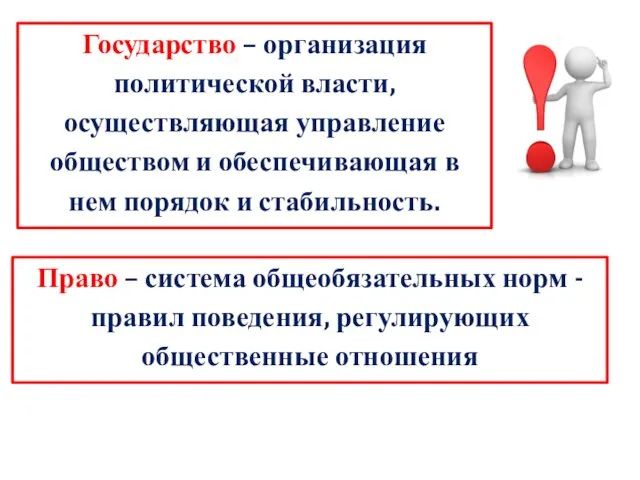 Государство – организация политической власти, осуществляющая управление обществом и обеспечивающая в