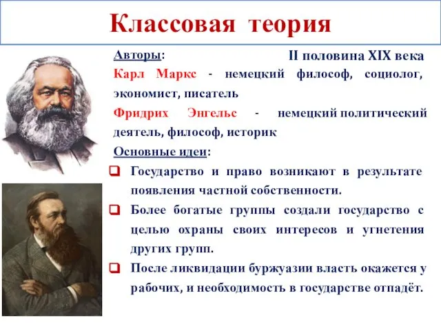 Классовая теория Авторы: Карл Маркс - немецкий философ, социолог, экономист, писатель