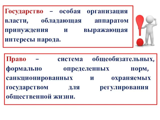 Государство – особая организация власти, обладающая аппаратом принуждения и выражающая интересы