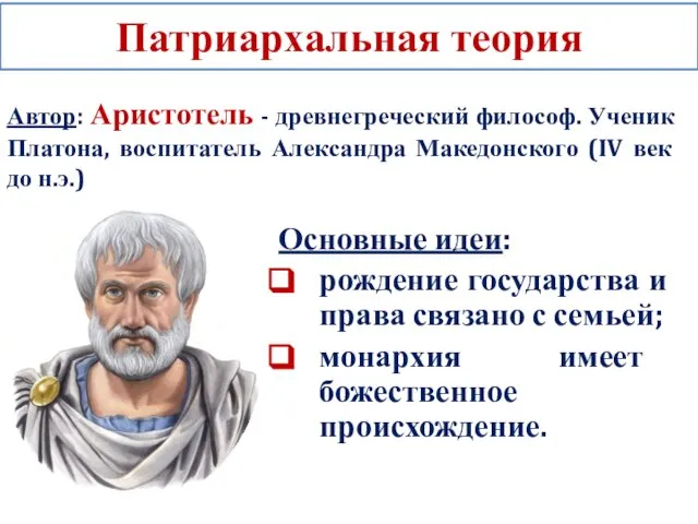 Патриархальная теория Основные идеи: рождение государства и права связано с семьей;