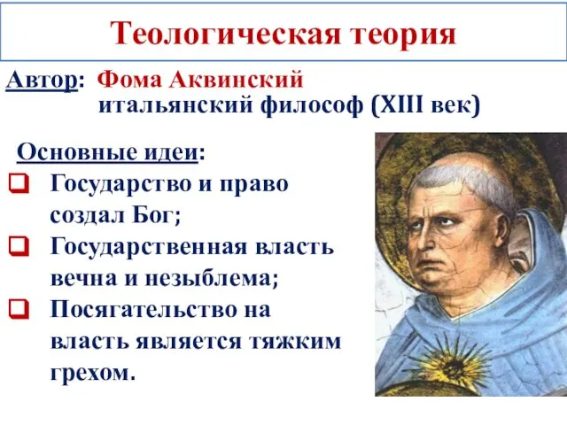 Теологическая теория Основные идеи: Государство и право создал Бог; Государственная власть