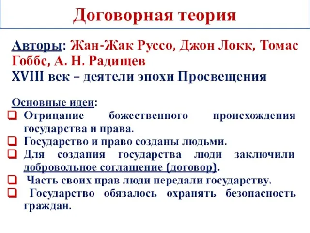 Договорная теория Авторы: Жан-Жак Руссо, Джон Локк, Томас Гоббс, А. Н.