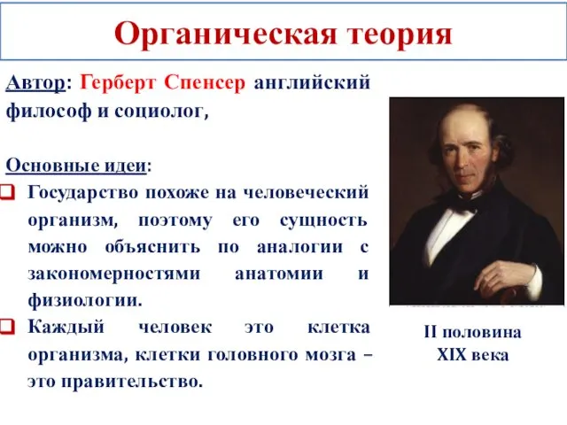 Органическая теория Автор: Герберт Спенсер английский философ и социолог, Основные идеи: