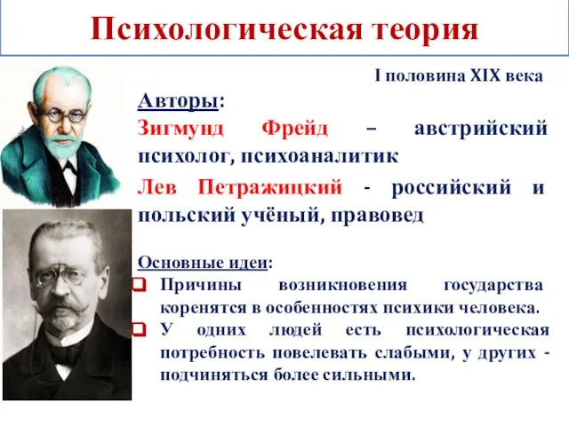 Психологическая теория Авторы: Зигмунд Фрейд – австрийский психолог, психоаналитик Лев Петражицкий