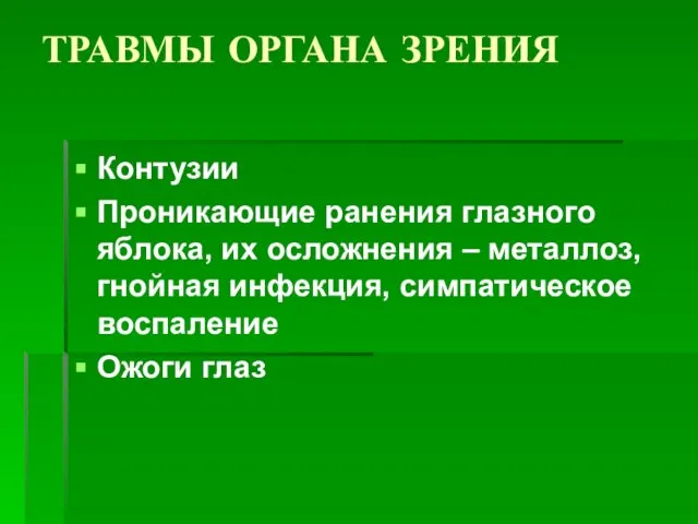 ТРАВМЫ ОРГАНА ЗРЕНИЯ Контузии Проникающие ранения глазного яблока, их осложнения –