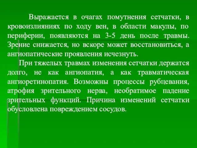 Выражается в очагах помутнения сетчатки, в кровоизлияниях по ходу вен, в