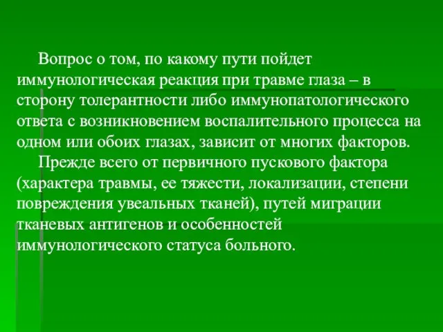 Вопрос о том, по какому пути пойдет иммунологическая реакция при травме