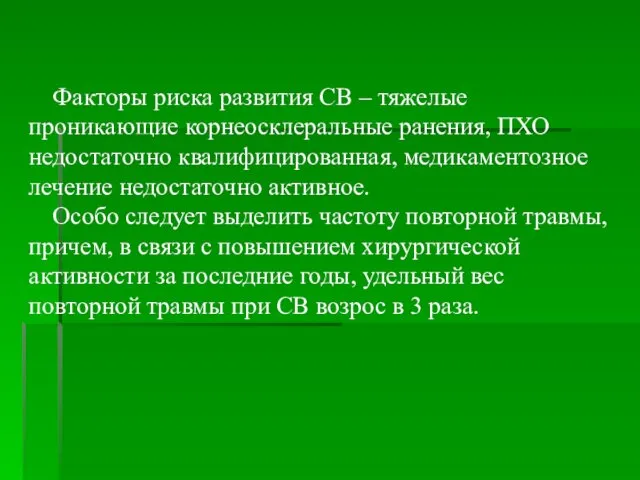 Факторы риска развития СВ – тяжелые проникающие корнеосклеральные ранения, ПХО недостаточно