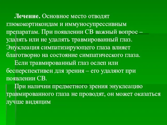 Лечение. Основное место отводят глюкокортикоидам и иммуносупрессивным препаратам. При появлении СВ