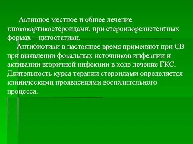 Активное местное и общее лечение глюкокортикостероидами, при стероидорезистентных формах – цитостатики.