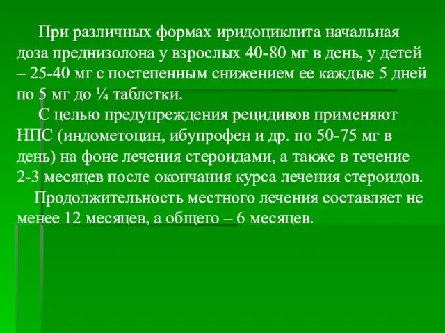 При различных формах иридоциклита начальная доза преднизолона у взрослых 40-80 мг