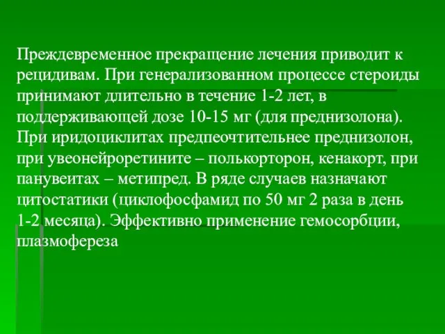 Преждевременное прекращение лечения приводит к рецидивам. При генерализованном процессе стероиды принимают