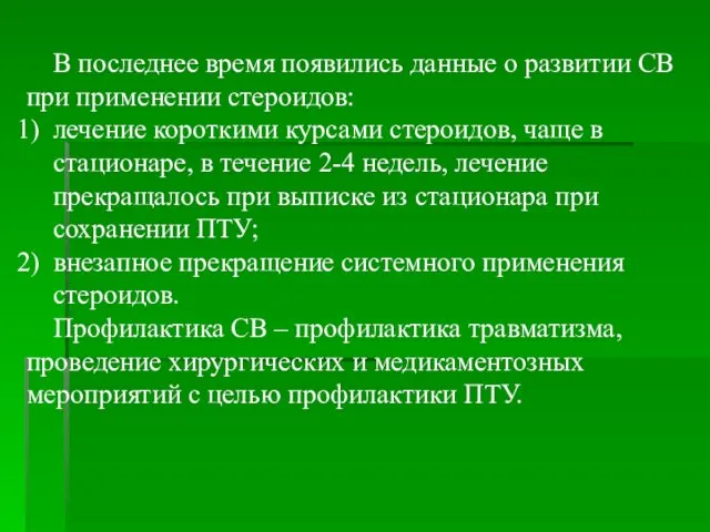 В последнее время появились данные о развитии СВ при применении стероидов: