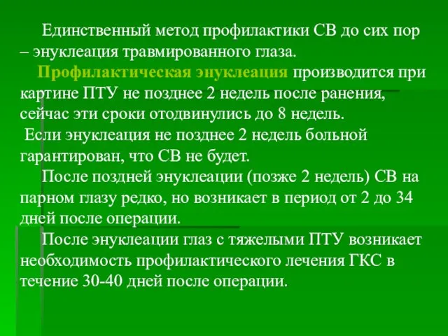 Единственный метод профилактики СВ до сих пор – энуклеация травмированного глаза.