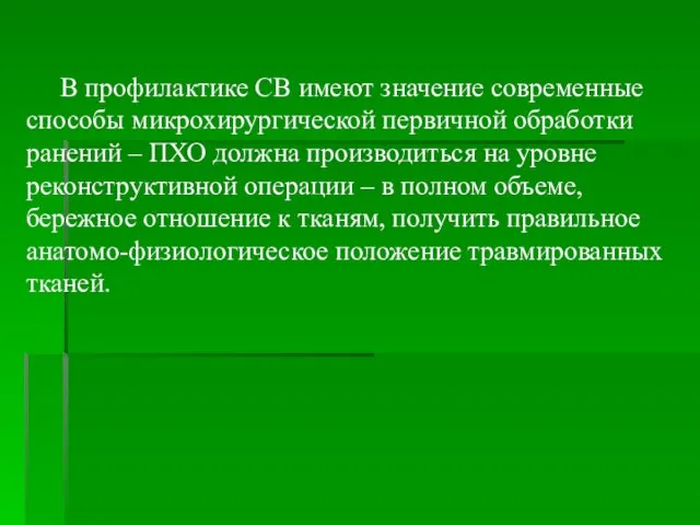 В профилактике СВ имеют значение современные способы микрохирургической первичной обработки ранений