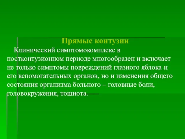 Прямые контузии Клинический симптомокомплекс в постконтузионном периоде многообразен и включает не