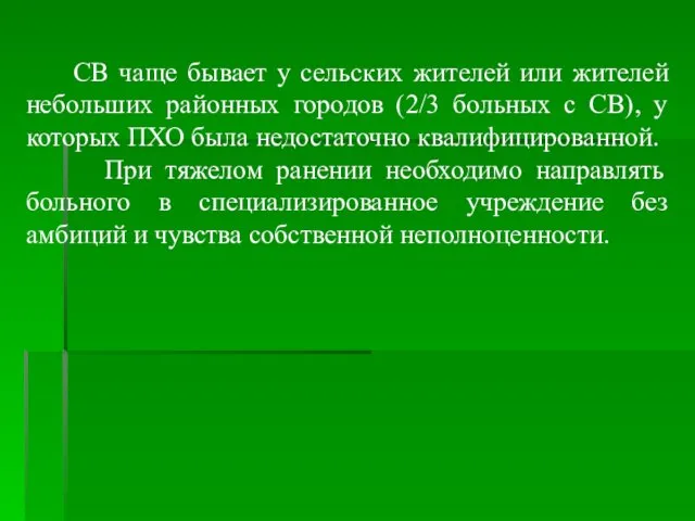 СВ чаще бывает у сельских жителей или жителей небольших районных городов