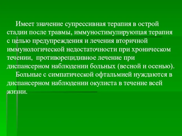 Имеет значение супрессивная терапия в острой стадии после травмы, иммуностимулирующая терапия