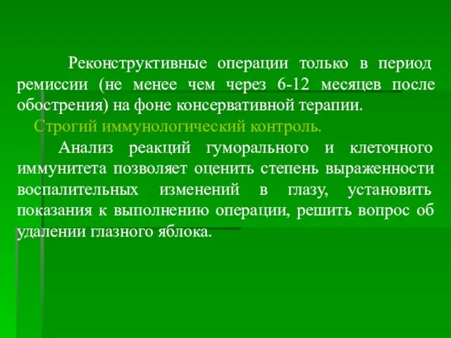 Реконструктивные операции только в период ремиссии (не менее чем через 6-12