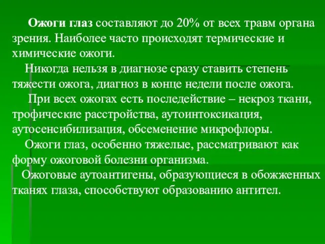 Ожоги глаз составляют до 20% от всех травм органа зрения. Наиболее