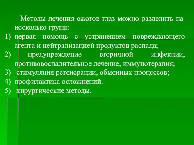 Методы лечения ожогов глаз можно разделить на несколько групп: первая помощь