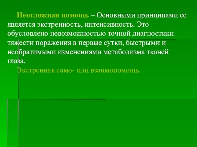 Неотложная помощь – Основными принципами ее является экстренность, интенсивность. Это обусловлено