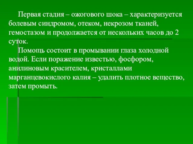 Первая стадия – ожогового шока – характеризуется болевым синдромом, отеком, некрозом