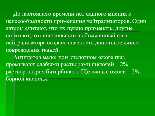 До настоящего времени нет единого мнения о целесообразности применения нейтрализаторов. Одни