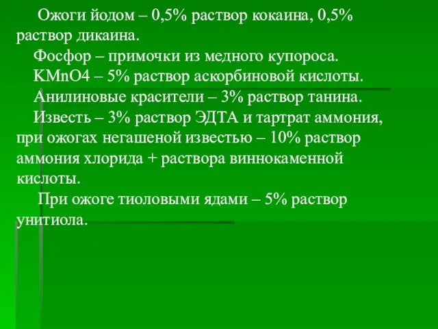 Ожоги йодом – 0,5% раствор кокаина, 0,5% раствор дикаина. Фосфор –