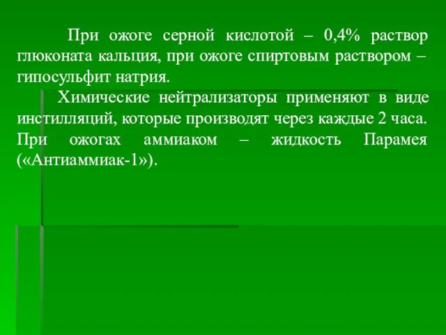 При ожоге серной кислотой – 0,4% раствор глюконата кальция, при ожоге