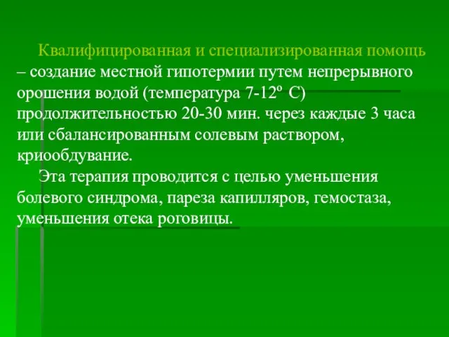 Квалифицированная и специализированная помощь – создание местной гипотермии путем непрерывного орошения