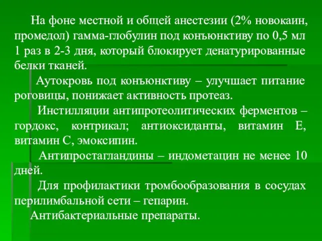 На фоне местной и общей анестезии (2% новокаин, промедол) гамма-глобулин под