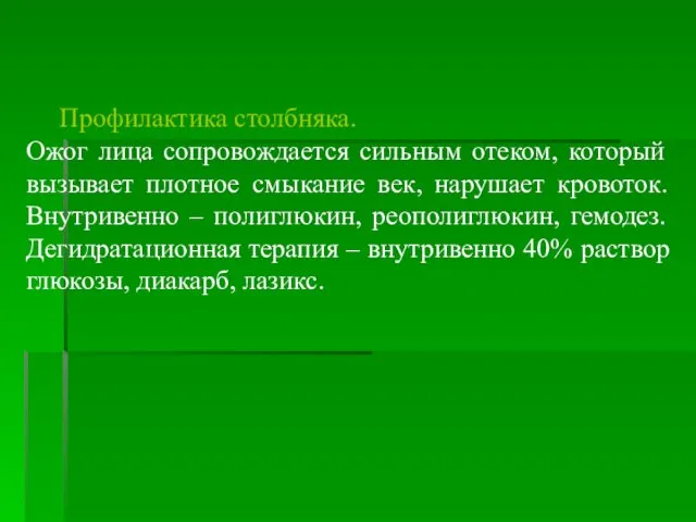 Профилактика столбняка. Ожог лица сопровождается сильным отеком, который вызывает плотное смыкание