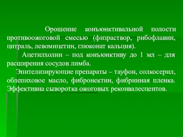 Орошение конъюнктивальной полости противоожоговой смесью (физраствор, рибофлавин, цитраль, левомицетин, глюконат кальция).