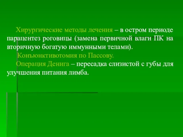 Хирургические методы лечения – в остром периоде парацентез роговицы (замена первичной