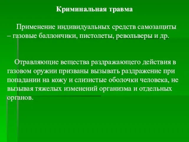 Криминальная травма Применение индивидуальных средств самозащиты – газовые баллончики, пистолеты, револьверы