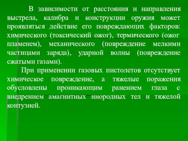 В зависимости от расстояния и направления выстрела, калибра и конструкции оружия