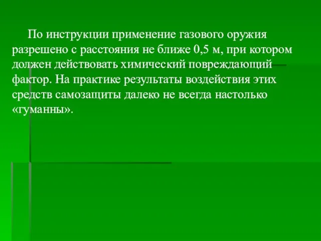 По инструкции применение газового оружия разрешено с расстояния не ближе 0,5