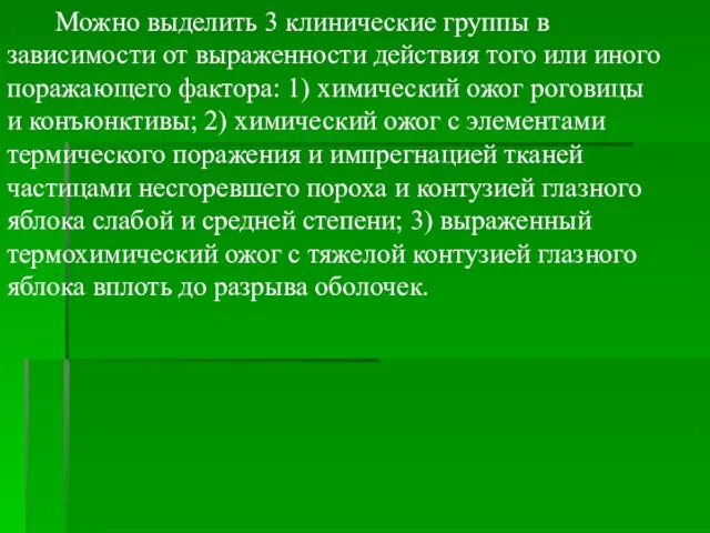 Можно выделить 3 клинические группы в зависимости от выраженности действия того