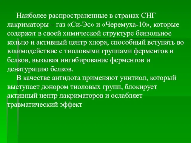 Наиболее распространенные в странах СНГ лакриматоры – газ «Си-Эс» и «Черемуха-10»,