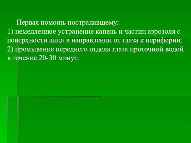 Первая помощь пострадавшему: 1) немедленное устранение капель и частиц аэрозоля с