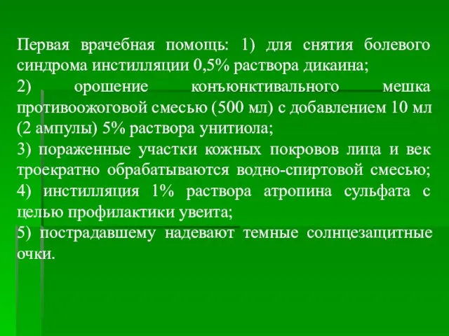 Первая врачебная помощь: 1) для снятия болевого синдрома инстилляции 0,5% раствора