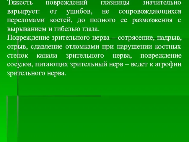 Тяжесть повреждений глазницы значительно варьирует: от ушибов, не сопровождающихся переломами костей,