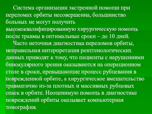 Система организации экстренной помощи при переломах орбиты несовершенна, большинство больных не