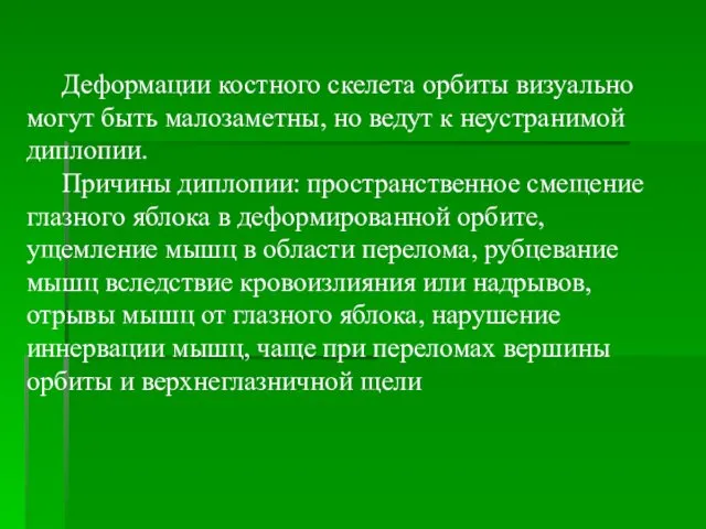 Деформации костного скелета орбиты визуально могут быть малозаметны, но ведут к