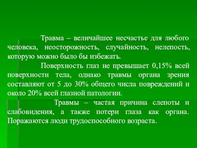 Травма – величайшее несчастье для любого человека, неосторожность, случайность, нелепость, которую