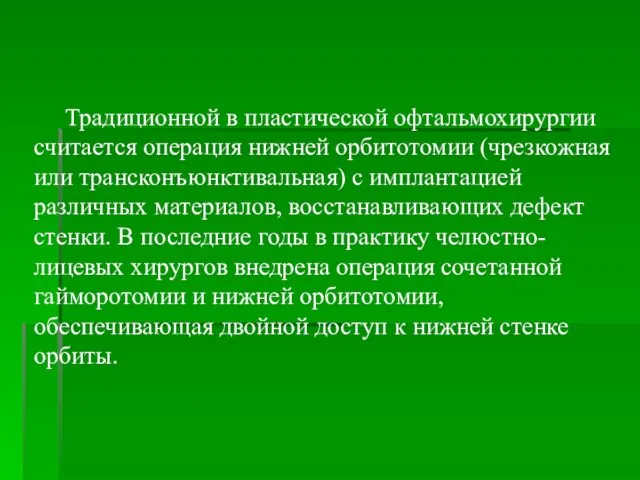 Традиционной в пластической офтальмохирургии считается операция нижней орбитотомии (чрезкожная или трансконъюнктивальная)